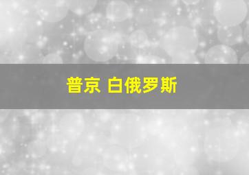 普京 白俄罗斯